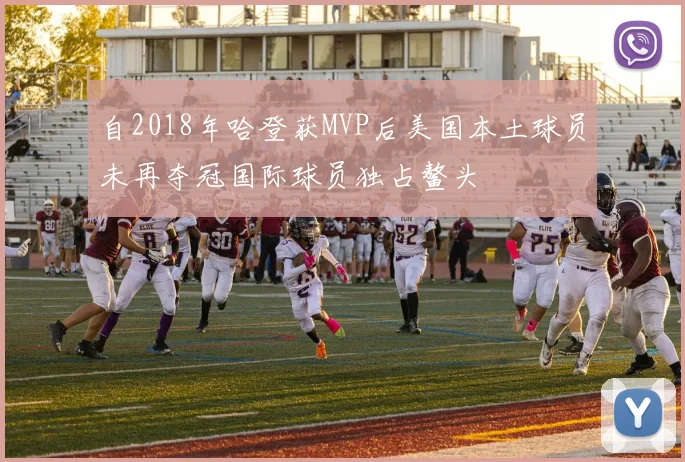 自2018年哈登获MVP后美国本土球员未再夺冠国际球员独占鳌头