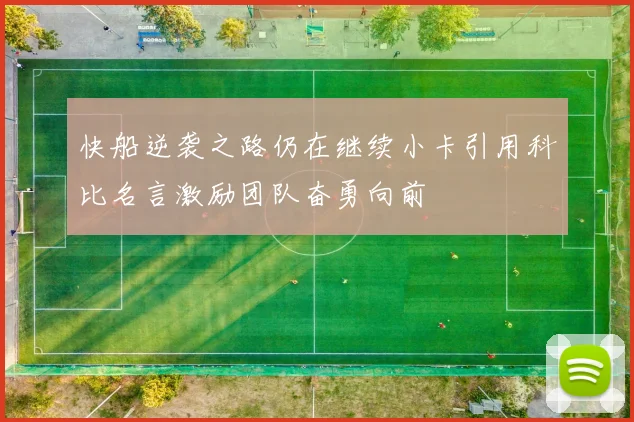 快船逆袭之路仍在继续小卡引用科比名言激励团队奋勇向前