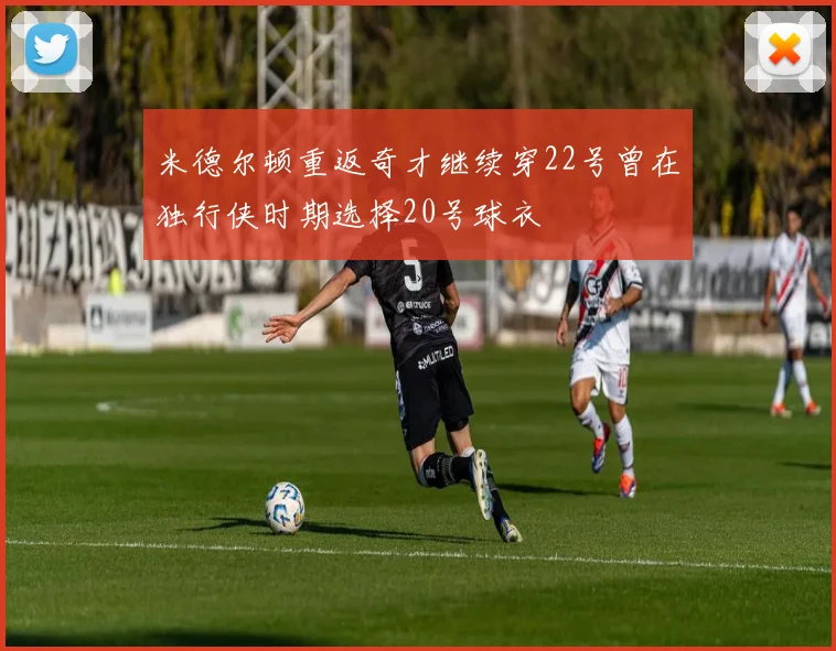 米德尔顿重返奇才继续穿22号曾在独行侠时期选择20号球衣