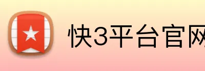 快3平台官网最新版 Logo